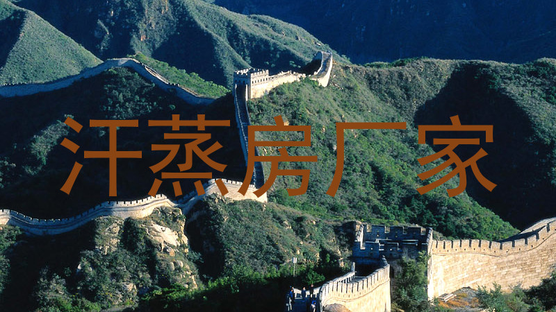 汗蒸房厂家