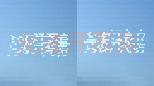 光波汗蒸房