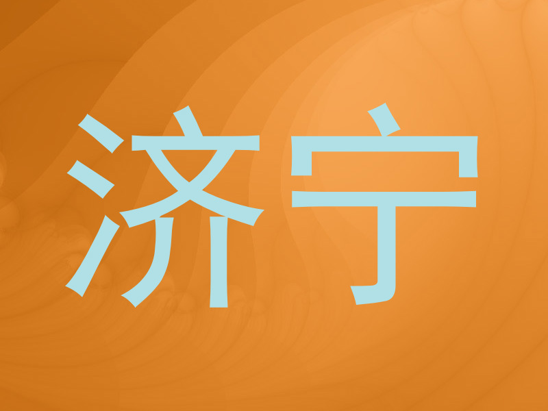 济宁