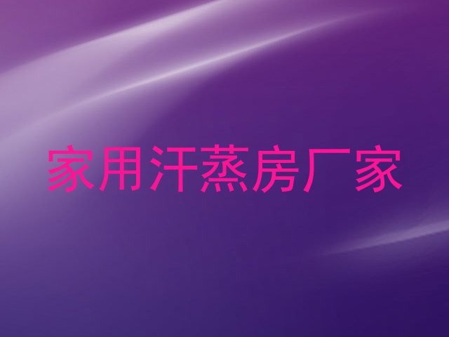 家用汗蒸房厂家