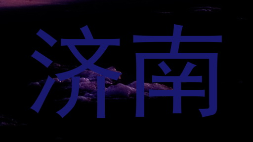济南