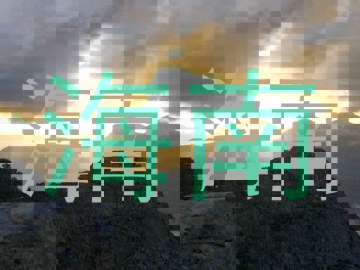 海南