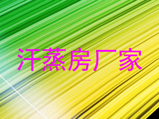 汗蒸房厂家