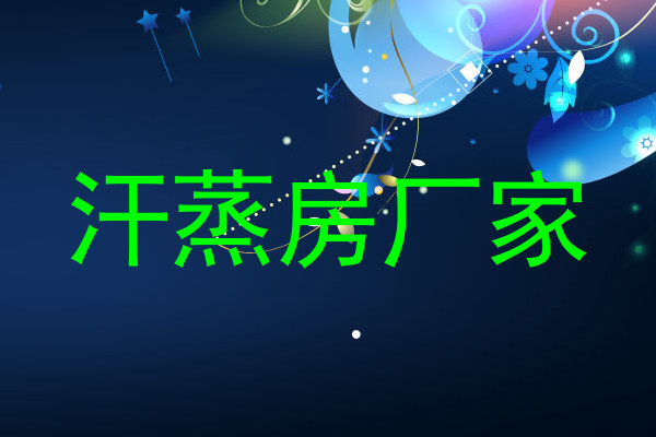 汗蒸房厂家