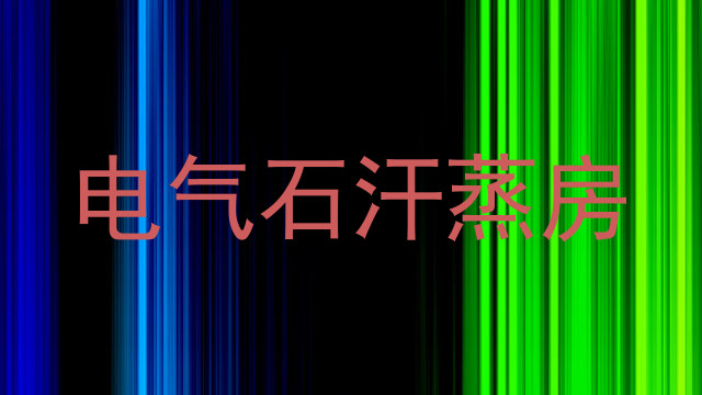 电气石汗蒸房