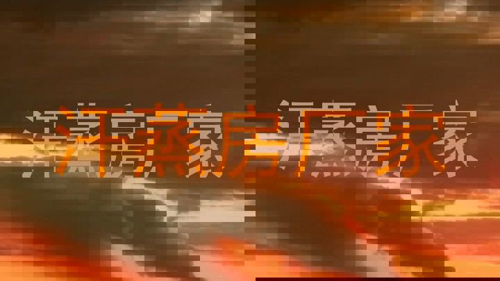 汗蒸房厂家