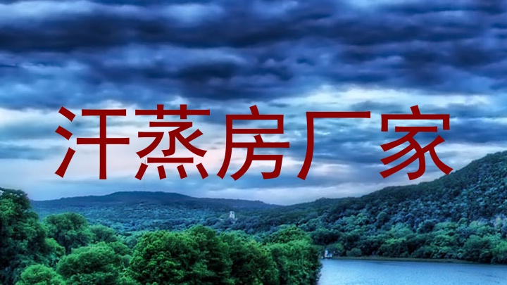 汗蒸房厂家