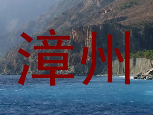 漳州