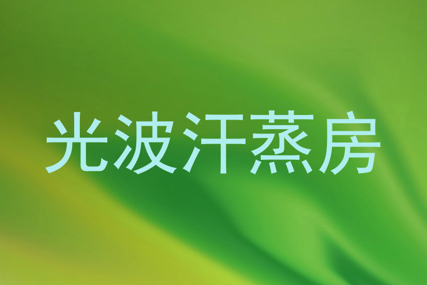 光波汗蒸房