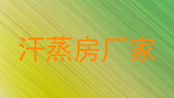 汗蒸房厂家