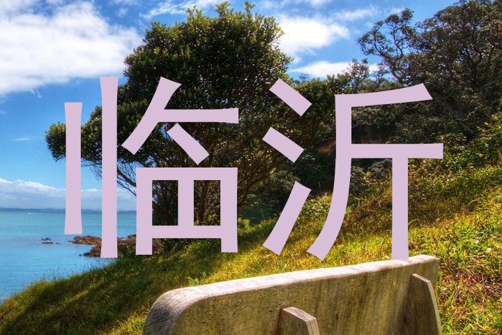 临沂