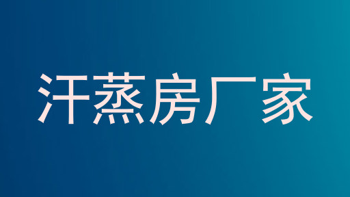 汗蒸房厂家