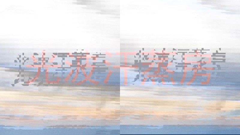 光波汗蒸房