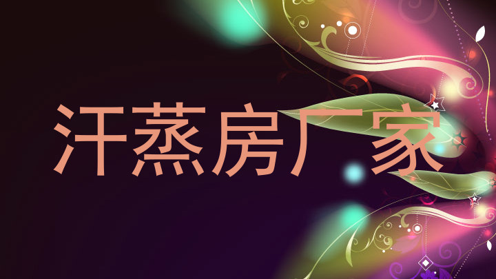 汗蒸房厂家