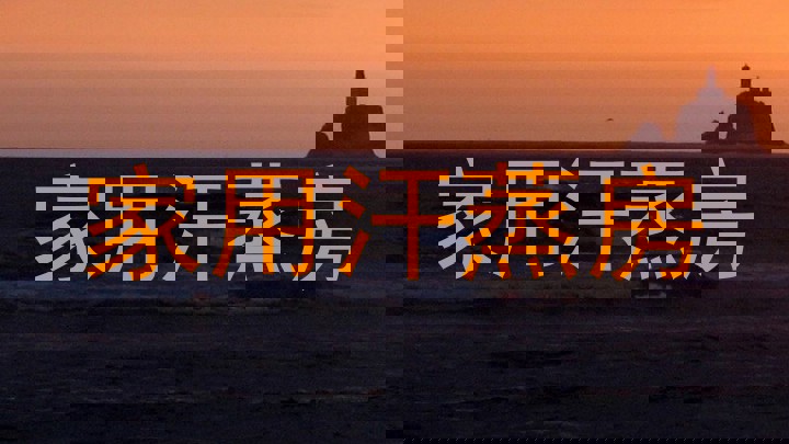 家用汗蒸房