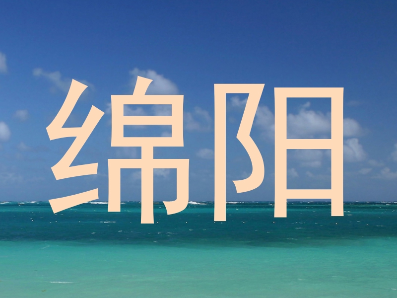 绵阳