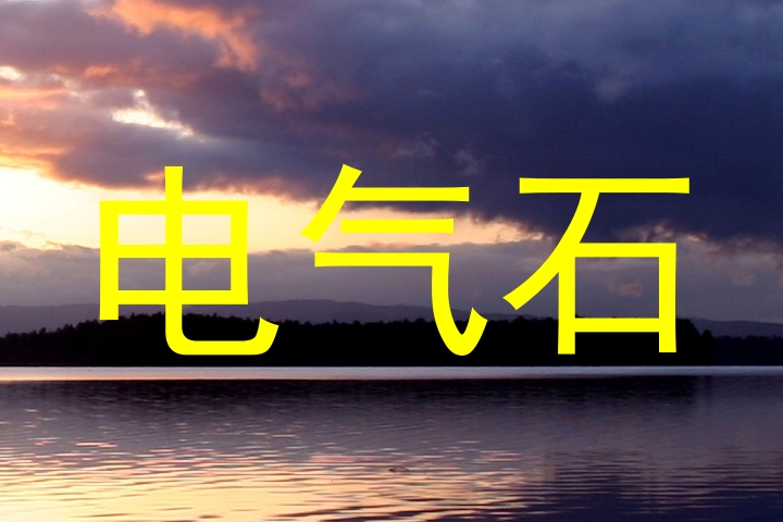 电气石