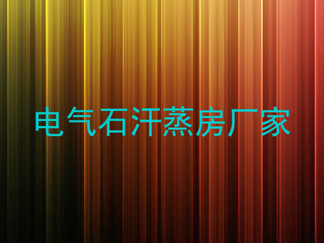 电气石汗蒸房厂家