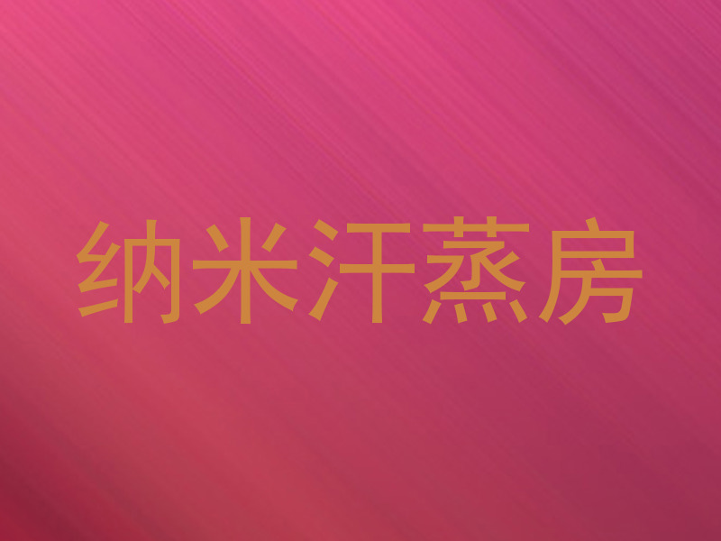 纳米汗蒸房