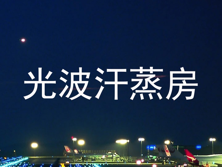 光波汗蒸房