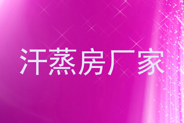 汗蒸房厂家