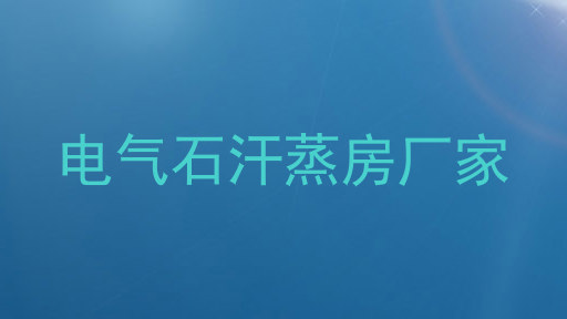 电气石汗蒸房厂家