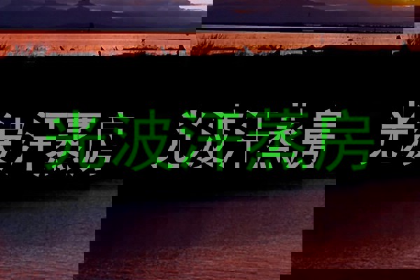 光波汗蒸房
