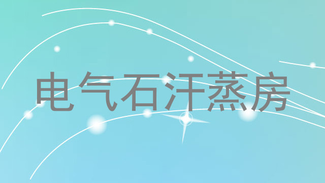 电气石汗蒸房