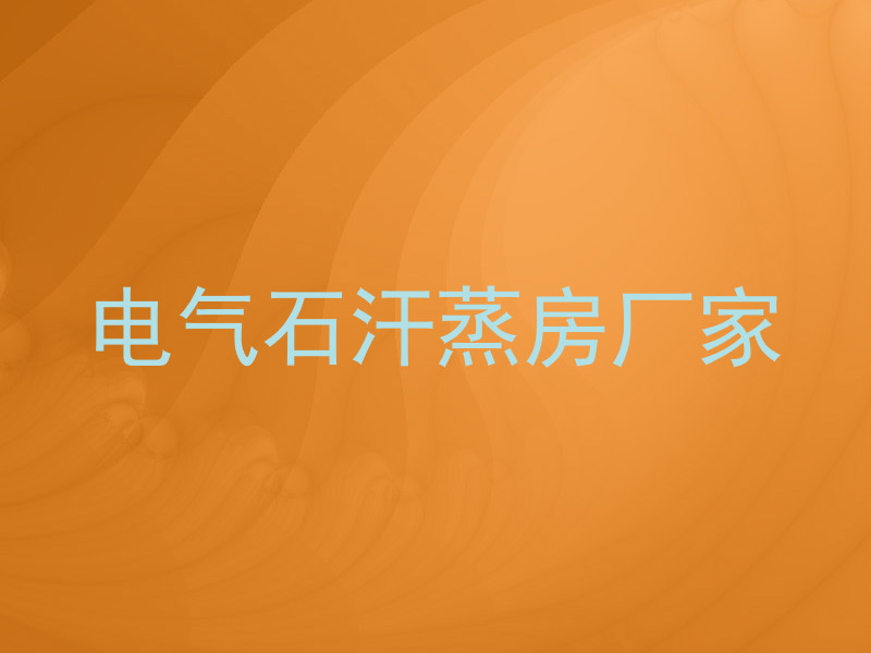 电气石汗蒸房厂家