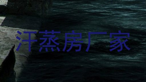 汗蒸房厂家