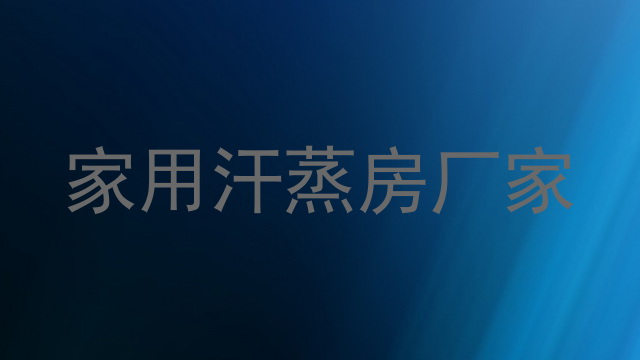 家用汗蒸房厂家