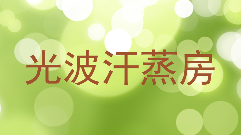 光波汗蒸房