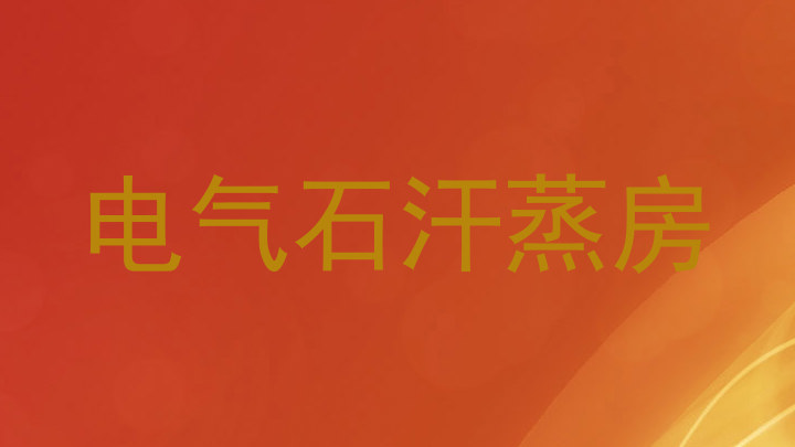 电气石汗蒸房
