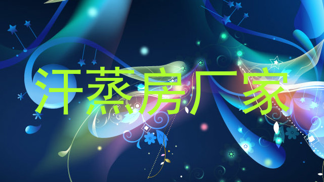 汗蒸房厂家