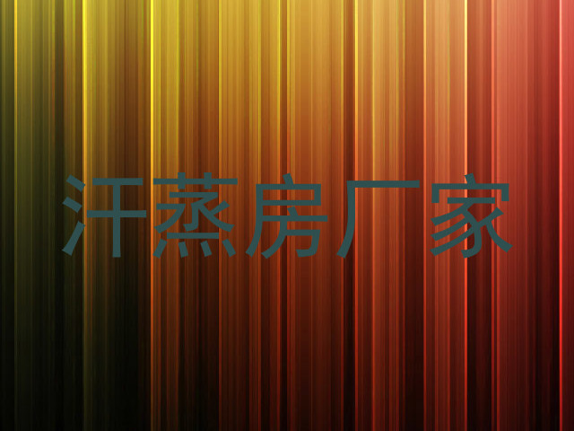 汗蒸房厂家