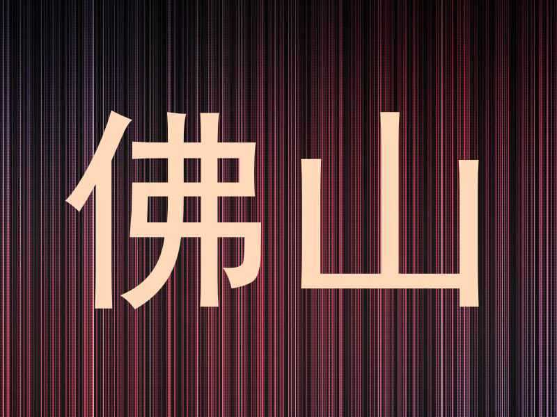 佛山