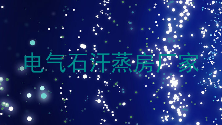 电气石汗蒸房厂家
