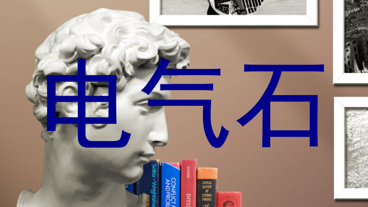 电气石