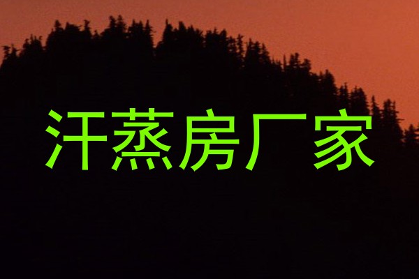 汗蒸房厂家