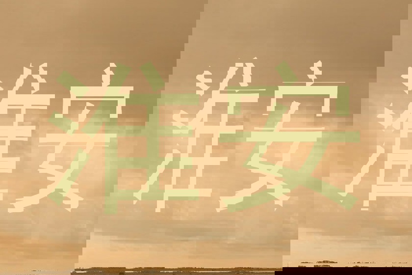 淮安