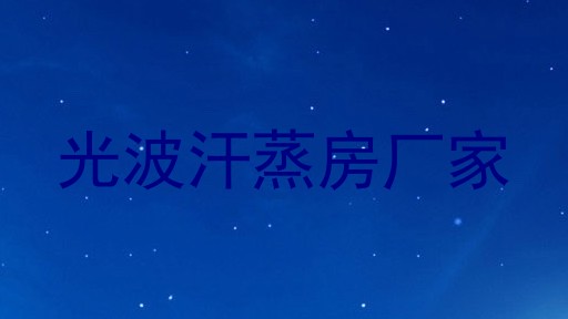 光波汗蒸房厂家