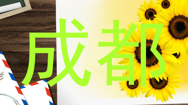 成都