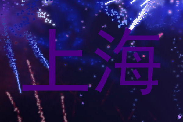 上海
