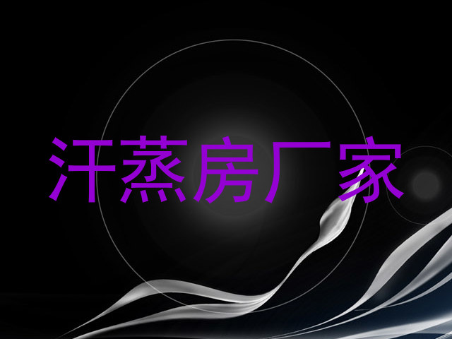 汗蒸房厂家