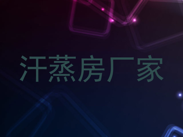 汗蒸房厂家