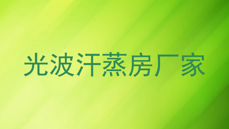 光波汗蒸房厂家