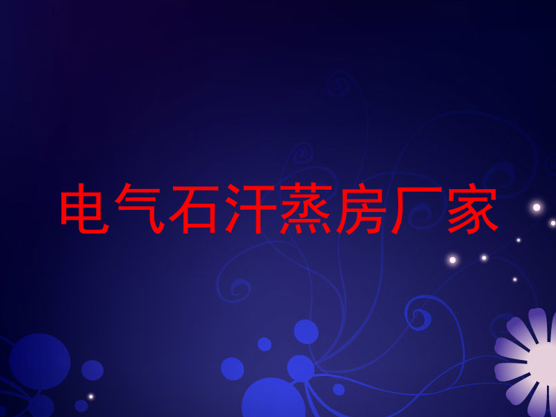 电气石汗蒸房厂家