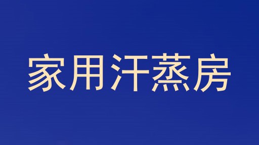 家用汗蒸房