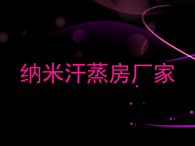 纳米汗蒸房厂家