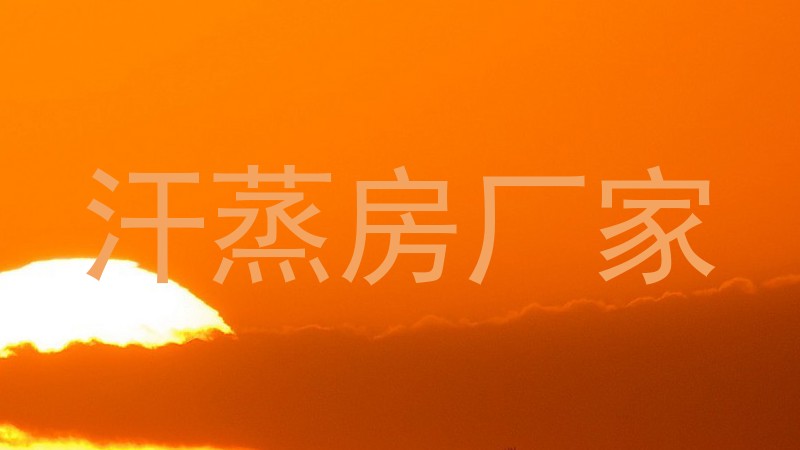 汗蒸房厂家